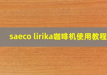 saeco lirika咖啡机使用教程